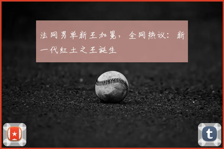 法网男单新王加冕，全网热议：新一代红土之王诞生