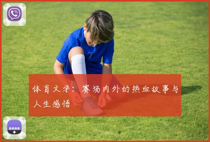 体育文学：赛场内外的热血故事与人生感悟