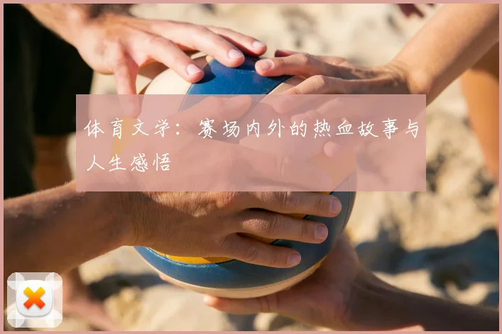 体育文学：赛场内外的热血故事与人生感悟