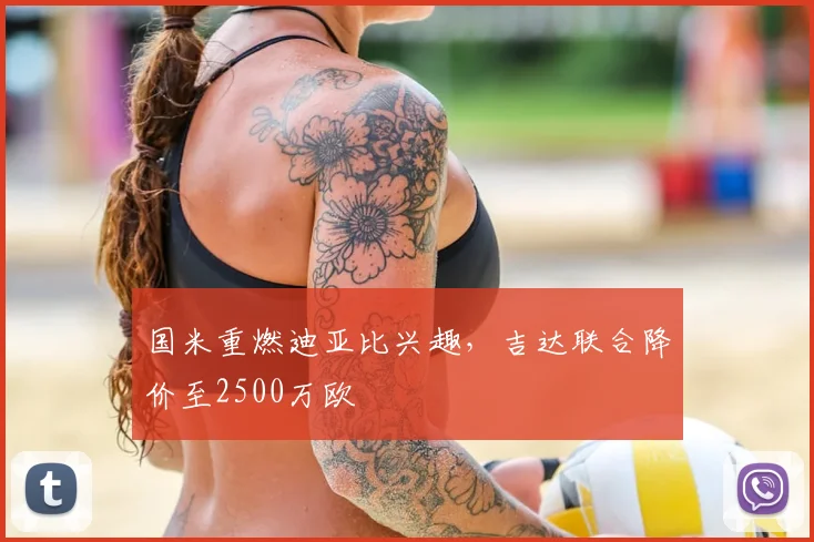 国米重燃迪亚比兴趣，吉达联合降价至2500万欧
