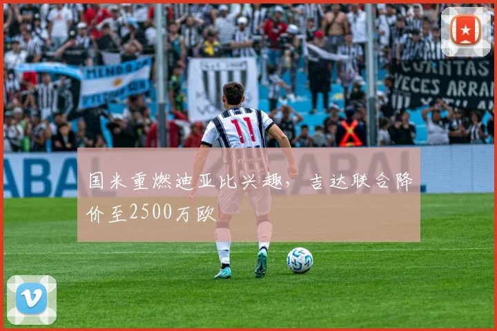 国米重燃迪亚比兴趣，吉达联合降价至2500万欧
