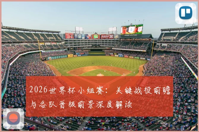 2026世界杯小组赛：关键战役前瞻与各队晋级前景深度解读