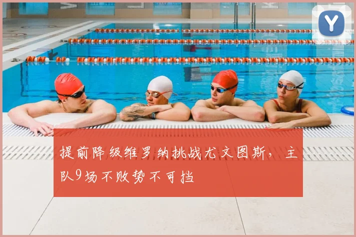 提前降级维罗纳挑战尤文图斯，主队9场不败势不可挡