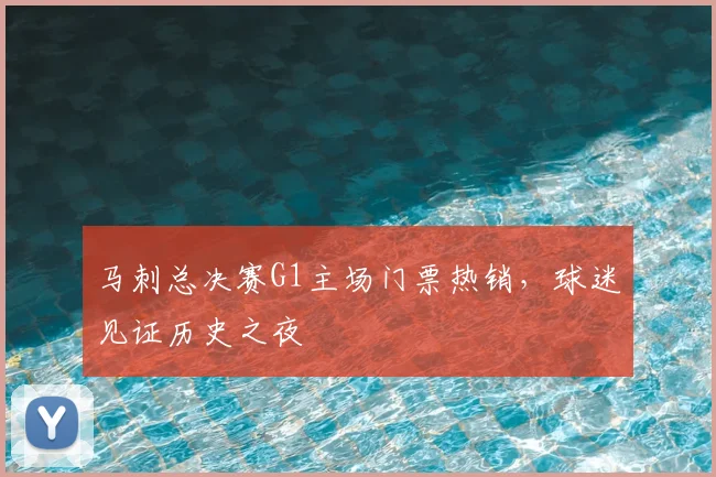 马刺总决赛G1主场门票热销，球迷见证历史之夜