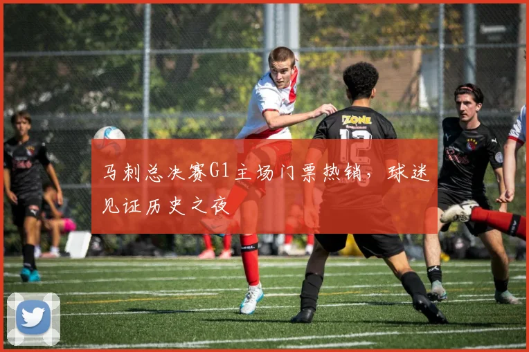 马刺总决赛G1主场门票热销，球迷见证历史之夜