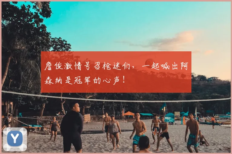 詹俊激情号召枪迷们，一起喊出阿森纳是冠军的心声！