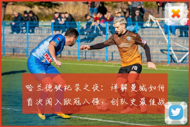 哈兰德破纪录之夜：详解曼城如何首次闯入欧冠八强，创队史最佳战绩